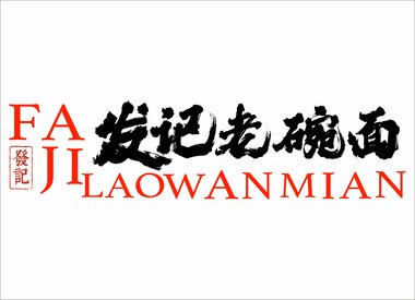 Fa Ji Lao Wan Mian